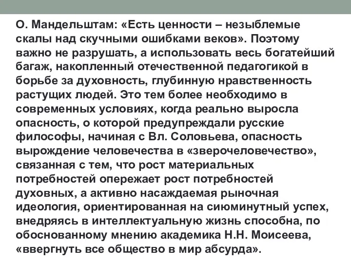 О. Мандельштам: «Есть ценности – незыблемые скалы над скучными ошибками веков». Поэтому