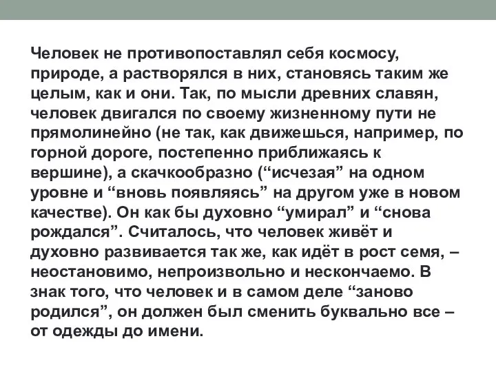 Человек не противопоставлял себя космосу, природе, а растворялся в них, становясь таким