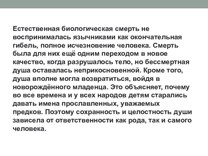 Естественная биологическая смерть не воспринималась язычниками как окончательная гибель, полное исчезновение человека.