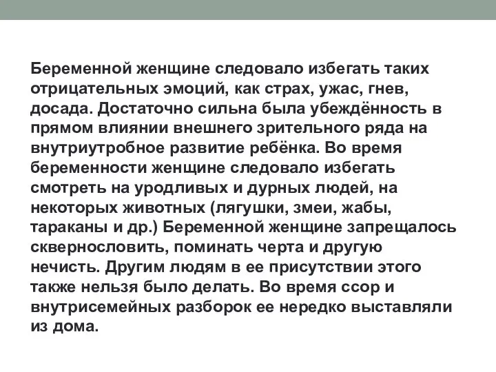 Беременной женщине следовало избегать таких отрицательных эмоций, как страх, ужас, гнев, досада.