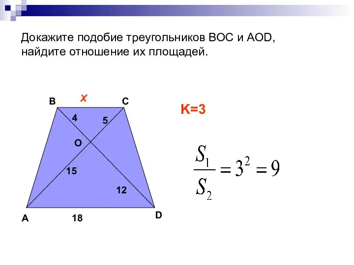 Докажите подобие треугольников ВОС и АОD, найдите отношение их площадей. А В