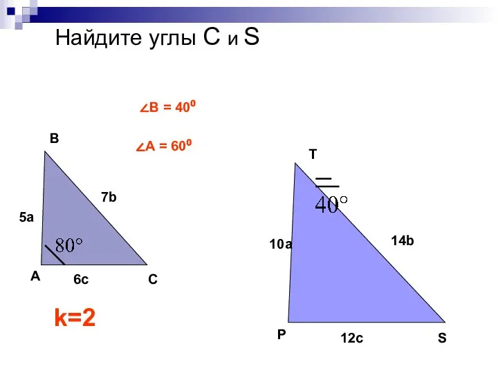Найдите углы С и S C 5a S k=2 ∠В = 40⁰ ∠А = 60⁰