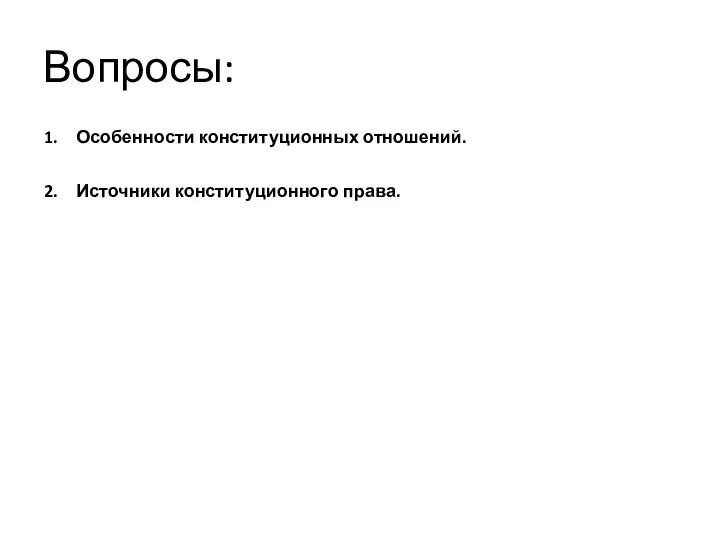 Вопросы: Особенности конституционных отношений. Источники конституционного права.