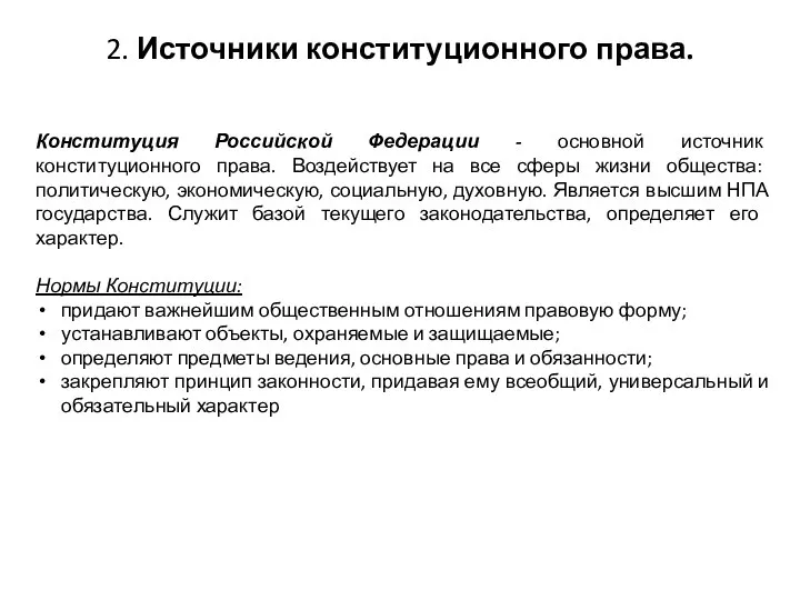 2. Источники конституционного права. Конституция Российской Федерации - основной источник конституционного права.