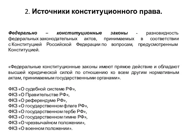 2. Источники конституционного права. Федерально – конституционные законы - разновидность федеральных законодательных