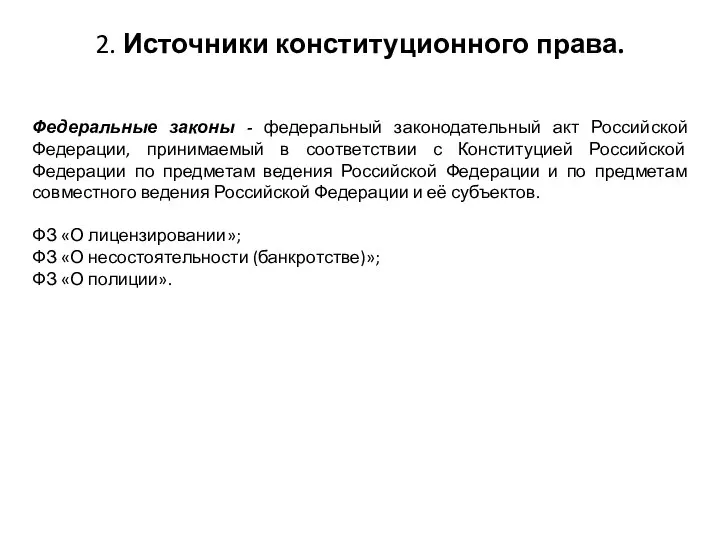 2. Источники конституционного права. Федеральные законы - федеральный законодательный акт Российской Федерации,