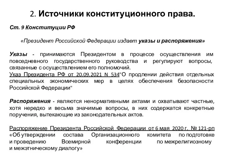 2. Источники конституционного права. Ст. 9 Конституции РФ «Президент Российской Федерации издает