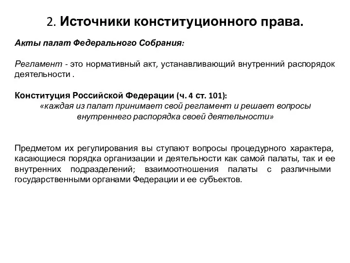 2. Источники конституционного права. Акты палат Федерального Собрания: Регламент - это нормативный