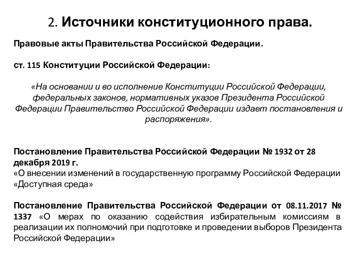 2. Источники конституционного права. Правовые акты Правительства Российской Федерации. ст. 115 Конституции