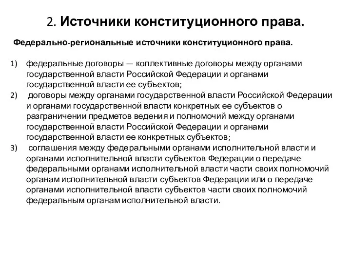 2. Источники конституционного права. Федерально-региональные источники конституционного права. федеральные договоры — коллективные