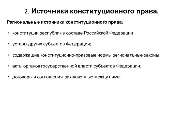 2. Источники конституционного права. Региональные источники конституционного права: конституции республик в составе