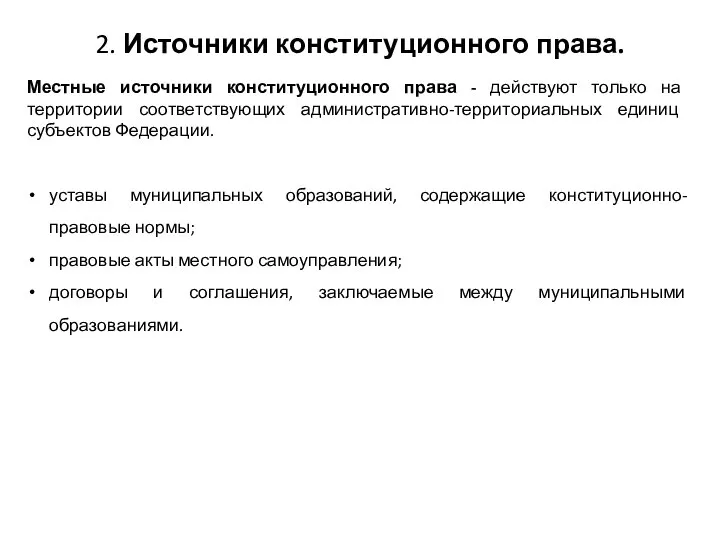 2. Источники конституционного права. Местные источники конституционного права - действуют только на