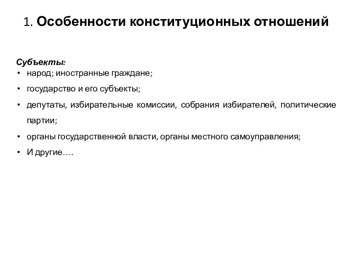 1. Особенности конституционных отношений Субъекты: народ; иностранные граждане; государство и его субъекты;