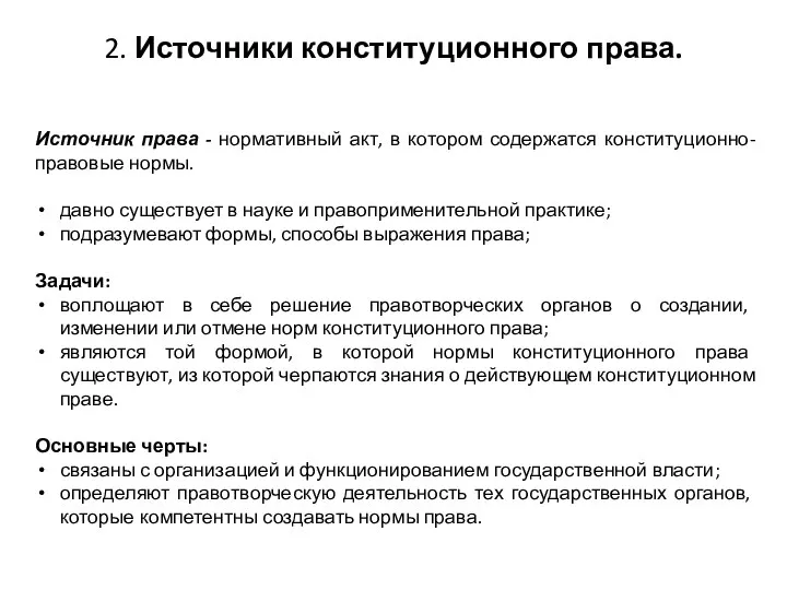 2. Источники конституционного права. Источник права - нормативный акт, в котором содержатся