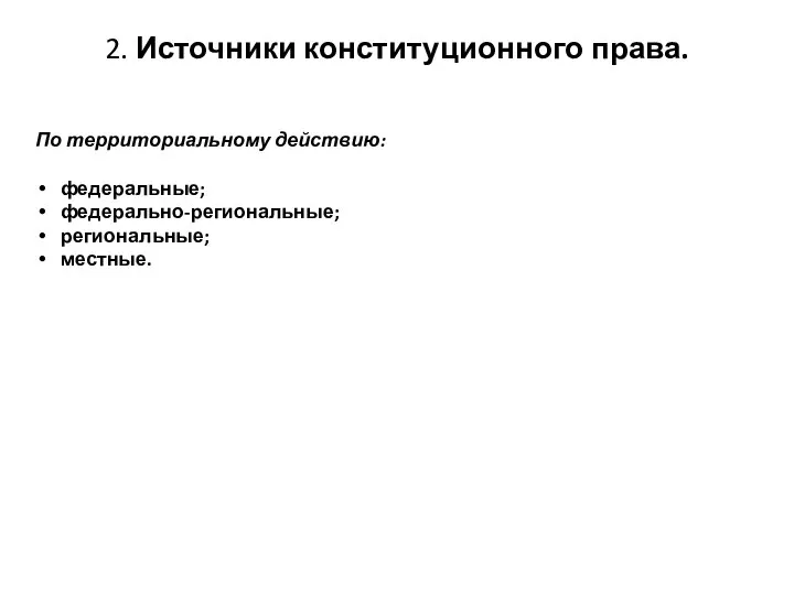 2. Источники конституционного права. По территориальному действию: федеральные; федерально-региональные; региональные; местные.