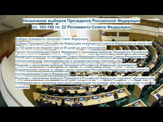 Назначение выборов Президента Российской Федерации (ст. 163-166 гл. 22 Регламента Совета Федерации)
