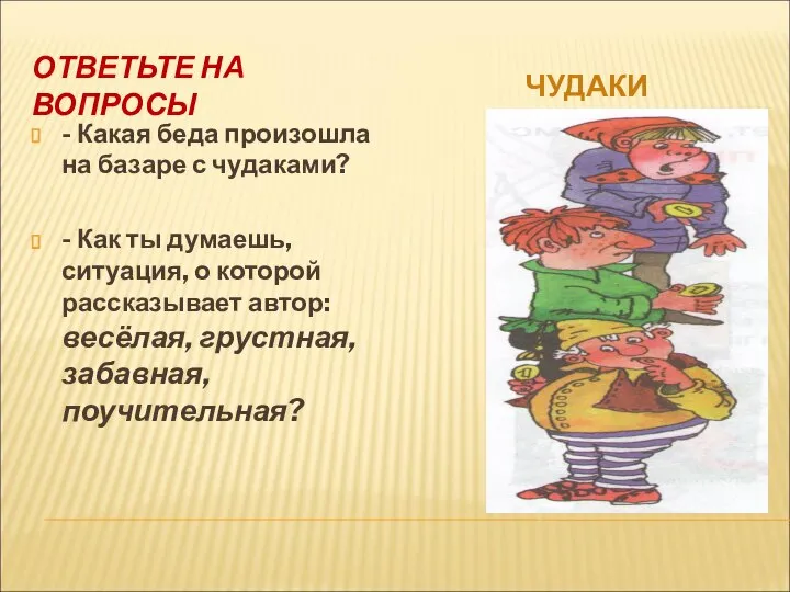 ОТВЕТЬТЕ НА ВОПРОСЫ ЧУДАКИ - Какая беда произошла на базаре с чудаками?