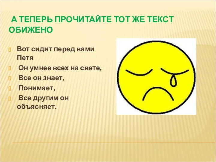 А ТЕПЕРЬ ПРОЧИТАЙТЕ ТОТ ЖЕ ТЕКСТ ОБИЖЕНО Вот сидит перед вами Петя