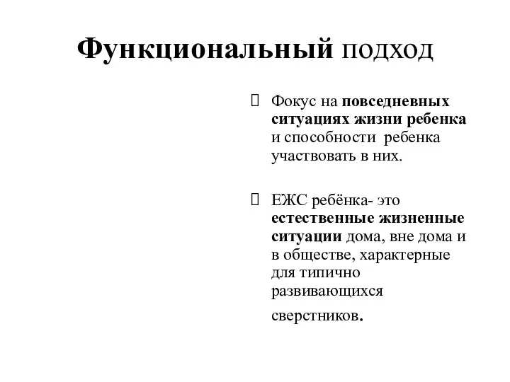 Функциональный подход Фокус на повседневных ситуациях жизни ребенка и способности ребенка участвовать