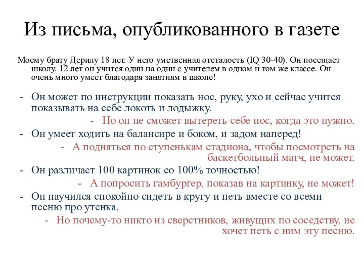 Из письма, опубликованного в газете Моему брату Дерилу 18 лет. У него