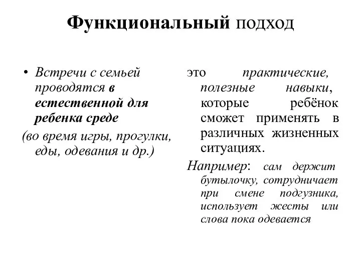 Функциональный подход Встречи с семьей проводятся в естественной для ребенка среде (во