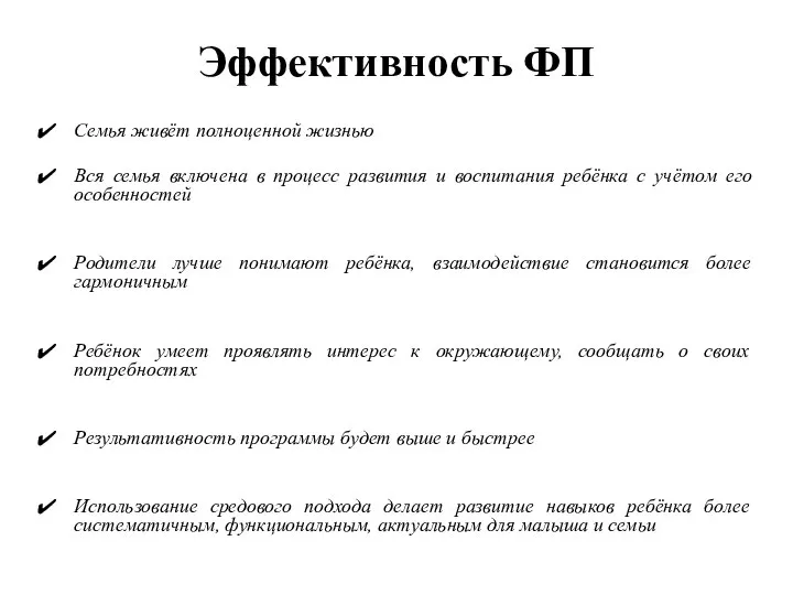 Эффективность ФП Семья живёт полноценной жизнью Вся семья включена в процесс развития