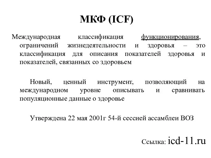 МКФ (ICF) Международная классификация функционирования, ограничений жизнедеятельности и здоровья – это классификация