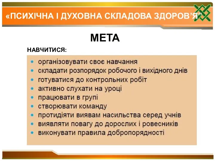 «ПСИХІЧНА І ДУХОВНА СКЛАДОВА ЗДОРОВ’Я” МЕТА НАВЧИТИСЯ: