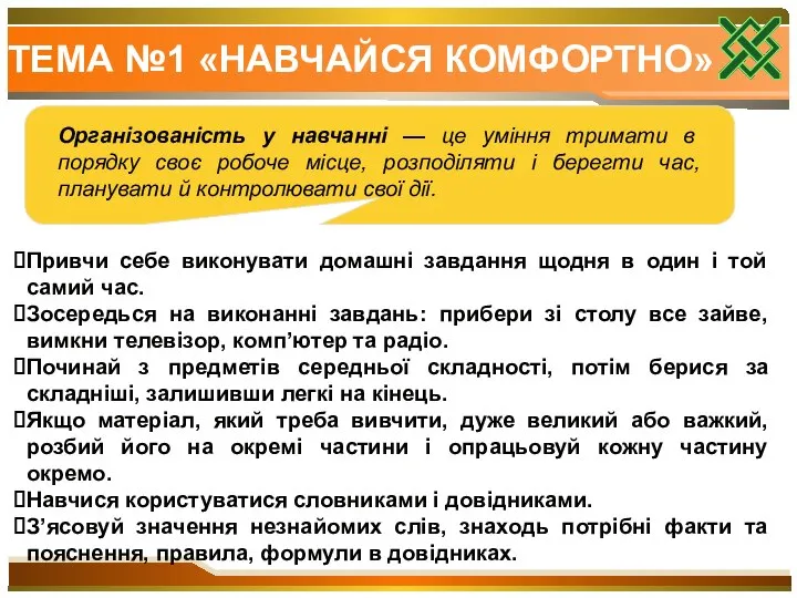 ТЕМА №1 «НАВЧАЙСЯ КОМФОРТНО» Організованість у навчанні — це уміння тримати в