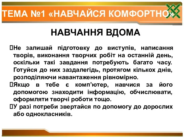 ТЕМА №1 «НАВЧАЙСЯ КОМФОРТНО» НАВЧАННЯ ВДОМА Не залишай підготовку до виступів, написання