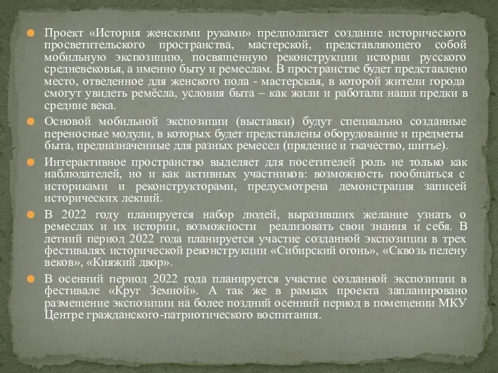 Проект «История женскими руками» предполагает создание исторического просветительского пространства, мастерской, представляющего собой