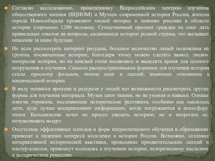 Согласно исследованию, проведенному Всероссийским центром изучения общественного мнения (ВЦИОМ) и Музеем современной