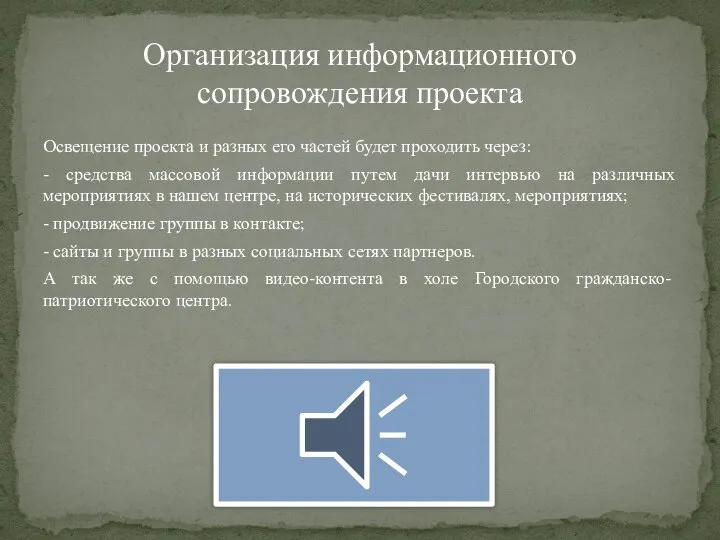 Освещение проекта и разных его частей будет проходить через: - средства массовой