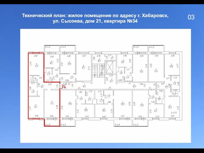 03 Технический план: жилое помещение по адресу г. Хабаровск, ул. Сысоева, дом 21, квартира №34