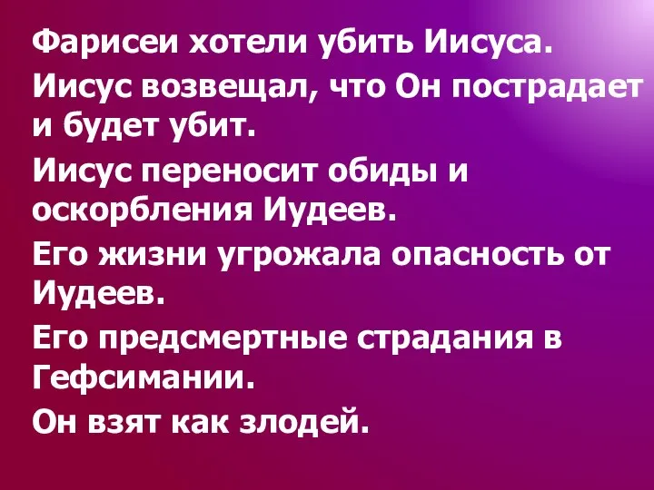 Фарисеи хотели убить Иисуса. Иисус возвещал, что Он пострадает и будет убит.