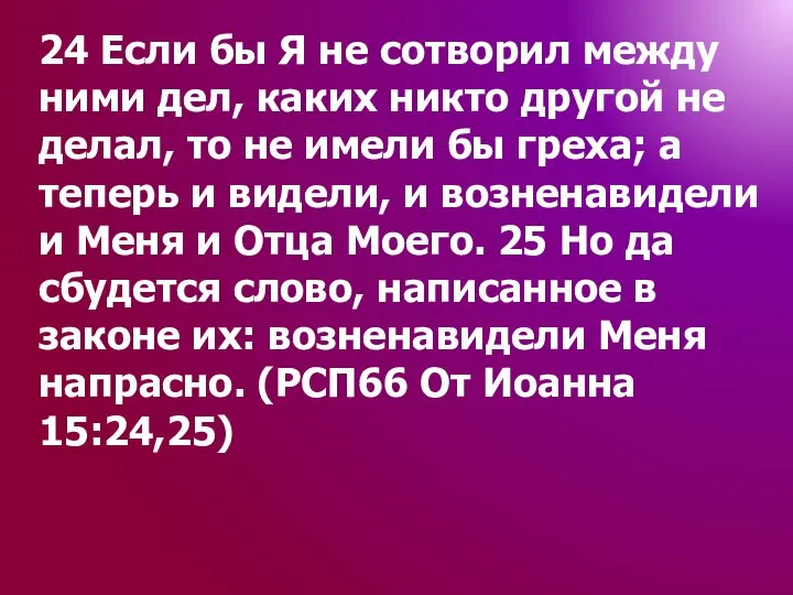 24 Если бы Я не сотворил между ними дел, каких никто другой