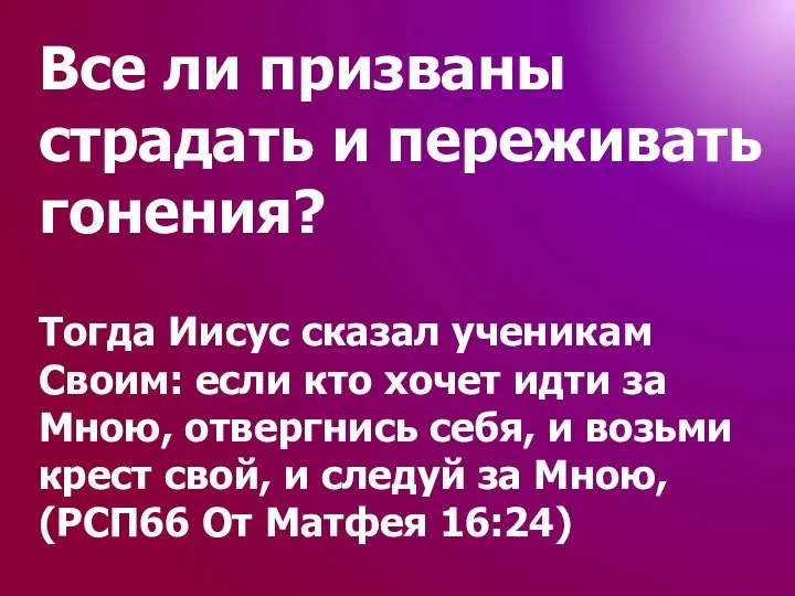 Все ли призваны страдать и переживать гонения? Тогда Иисус сказал ученикам Своим: