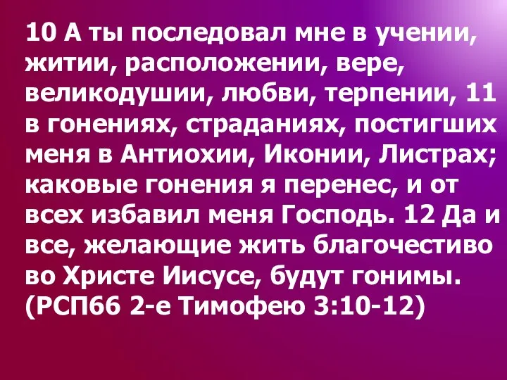 10 А ты последовал мне в учении, житии, расположении, вере, великодушии, любви,