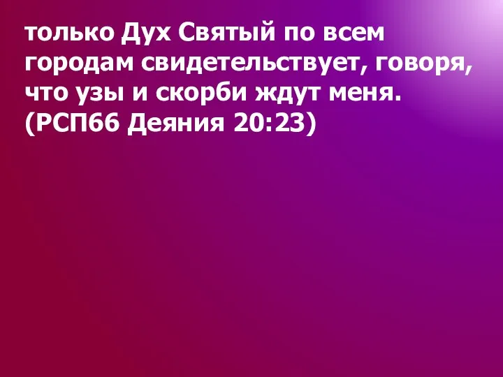 только Дух Святый по всем городам свидетельствует, говоря, что узы и скорби