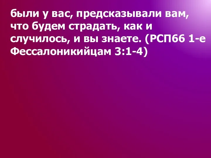 были у вас, предсказывали вам, что будем страдать, как и случилось, и