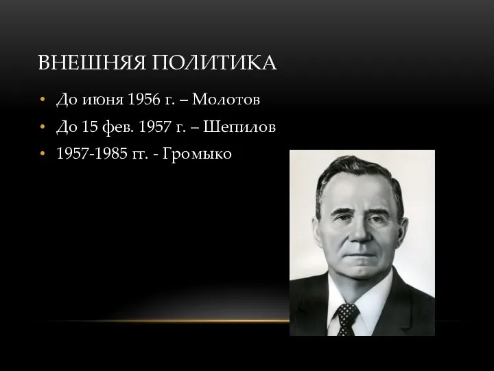 ВНЕШНЯЯ ПОЛИТИКА До июня 1956 г. – Молотов До 15 фев. 1957