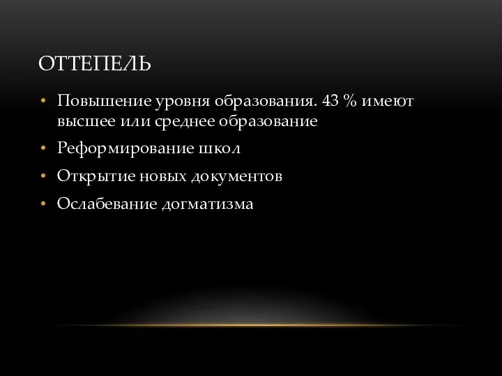 ОТТЕПЕЛЬ Повышение уровня образования. 43 % имеют высшее или среднее образование Реформирование