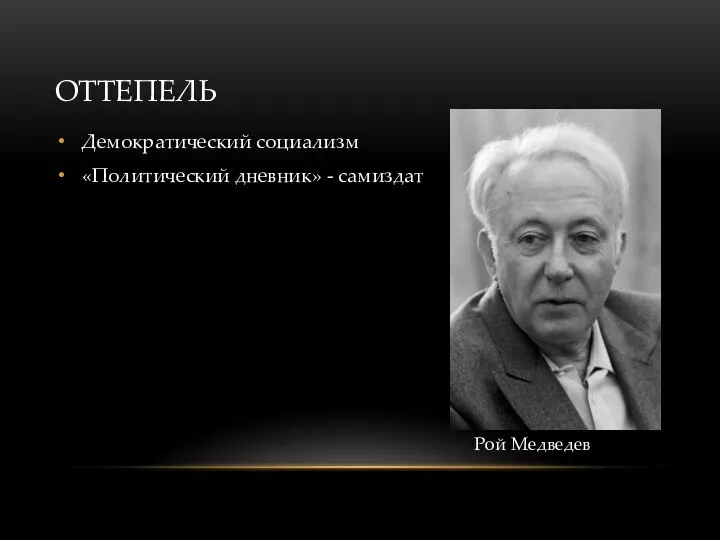 ОТТЕПЕЛЬ Демократический социализм «Политический дневник» - самиздат Рой Медведев