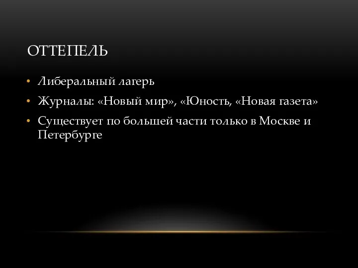 ОТТЕПЕЛЬ Либеральный лагерь Журналы: «Новый мир», «Юность, «Новая газета» Существует по большей