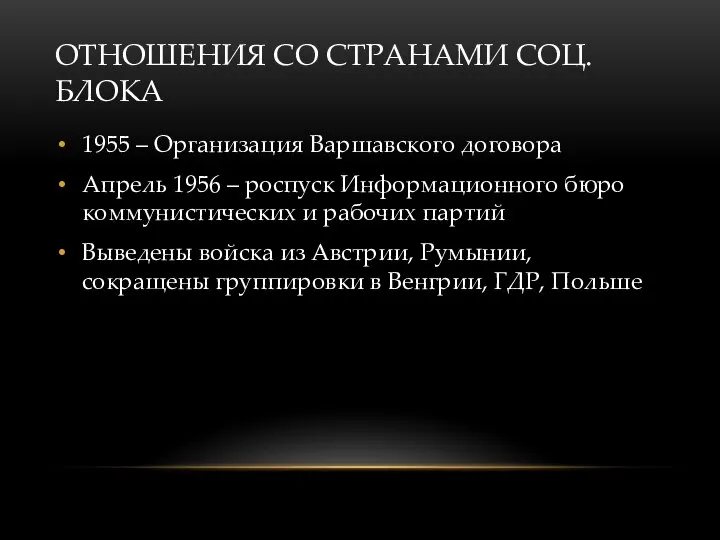 ОТНОШЕНИЯ СО СТРАНАМИ СОЦ. БЛОКА 1955 – Организация Варшавского договора Апрель 1956