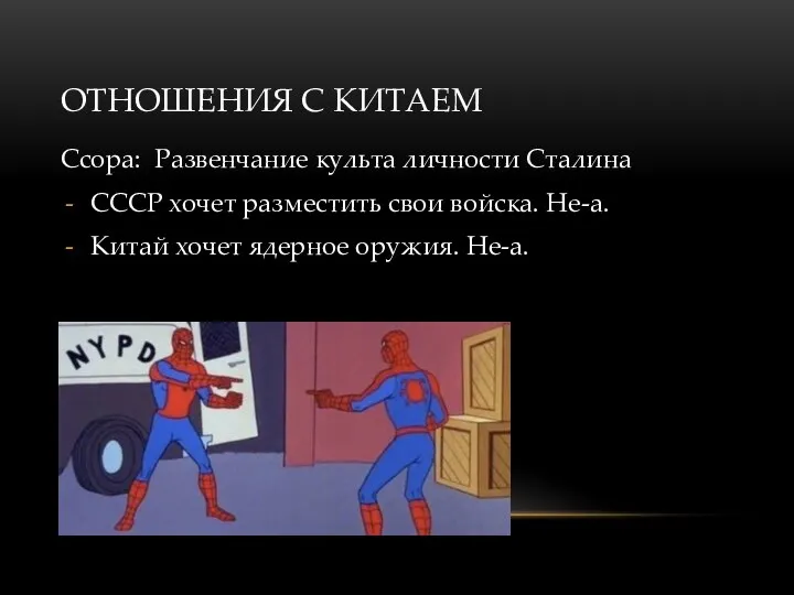 ОТНОШЕНИЯ С КИТАЕМ Ссора: Развенчание культа личности Сталина СССР хочет разместить свои