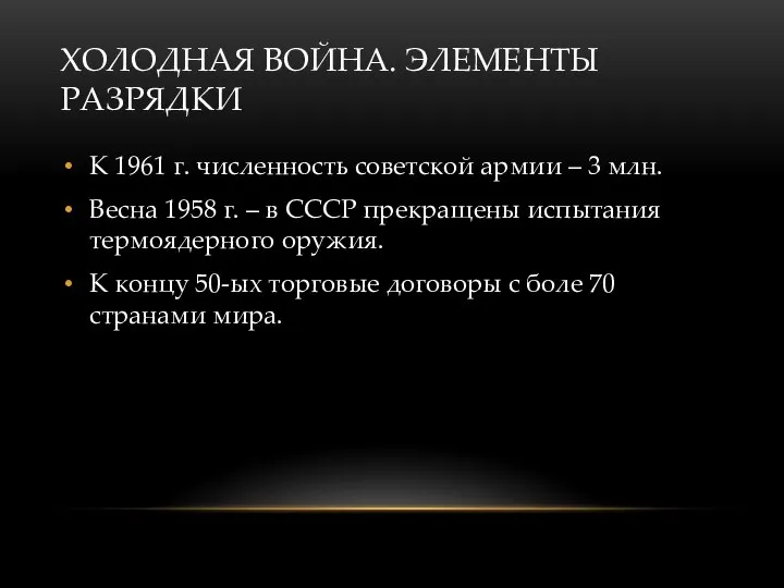 ХОЛОДНАЯ ВОЙНА. ЭЛЕМЕНТЫ РАЗРЯДКИ К 1961 г. численность советской армии – 3