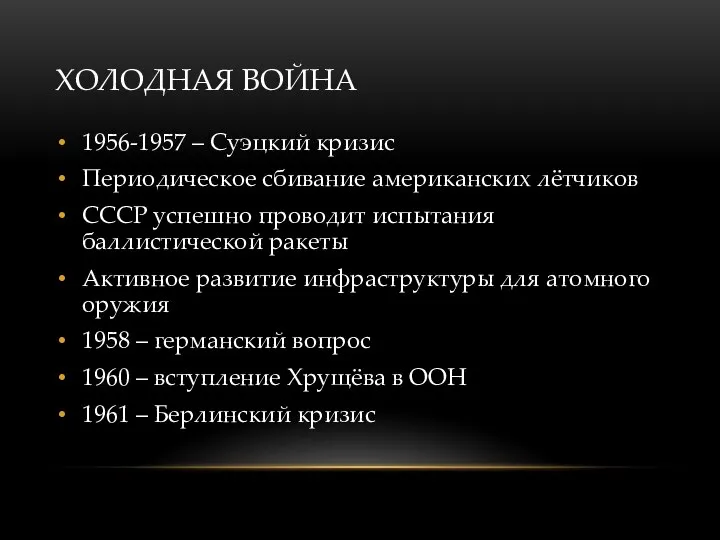 ХОЛОДНАЯ ВОЙНА 1956-1957 – Суэцкий кризис Периодическое сбивание американских лётчиков СССР успешно