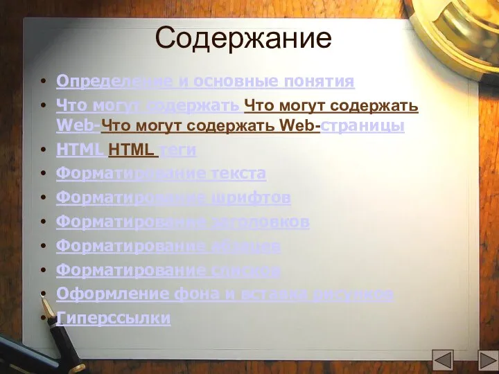 Содержание Определение и основные понятия Что могут содержать Что могут содержать Web-Что