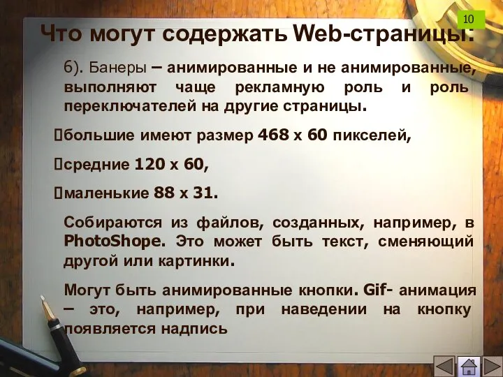 6). Банеры – анимированные и не анимированные, выполняют чаще рекламную роль и